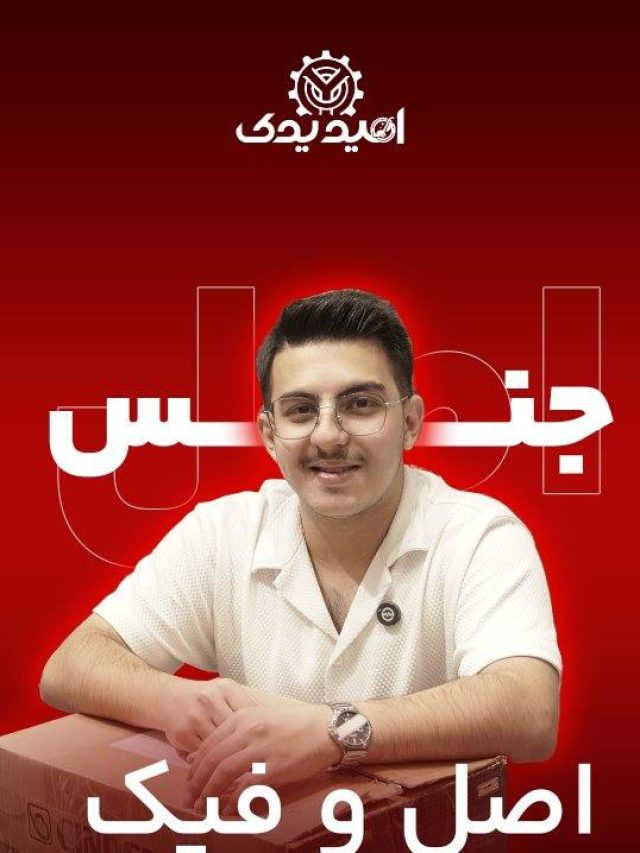 اصل یا | فیک